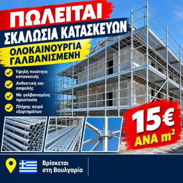 Sale of scaffolding and formwork at low prices, with delivery from Bulgaria, from global brands